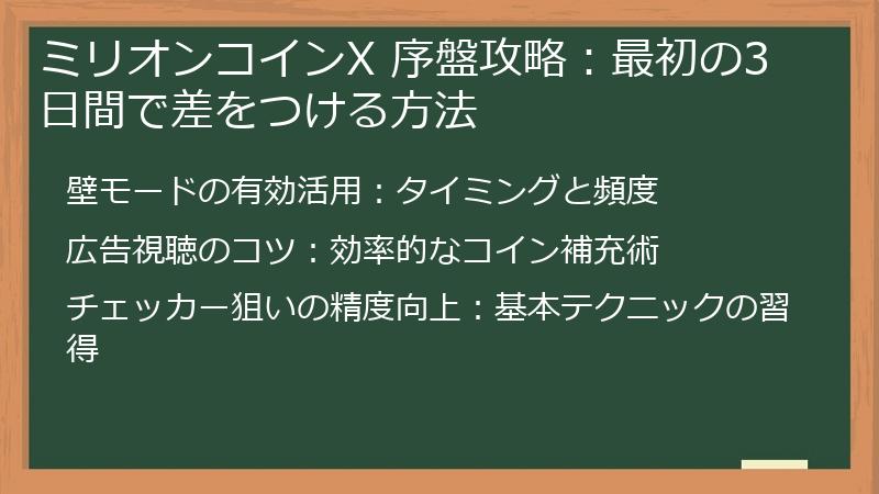 ミリオンコインX 序盤攻略:最初の3日間で差をつける方法