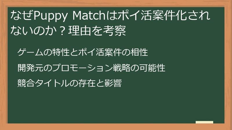 なぜPuppy Matchはポイ活案件化されないのか？理由を考察