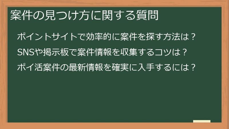 案件の見つけ方に関する質問