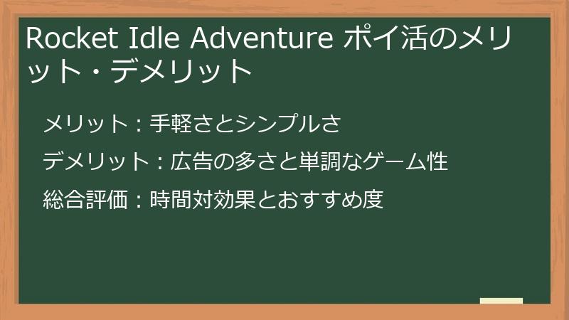 Rocket Idle Adventure ポイ活のメリット・デメリット