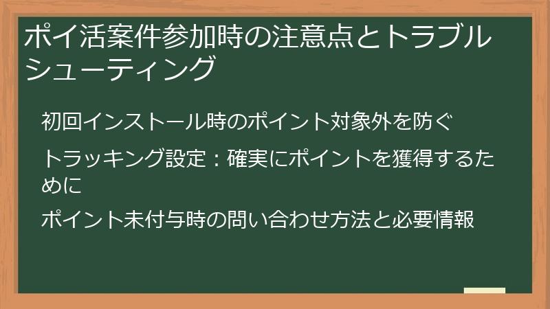 ポイ活案件参加時の注意点とトラブルシューティング