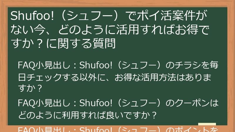 Shufoo!（シュフー）でポイ活案件がない今、どのように活用すればお得ですか？に関する質問