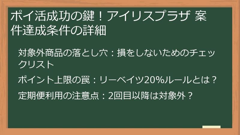 ポイ活成功の鍵！アイリスプラザ 案件達成条件の詳細