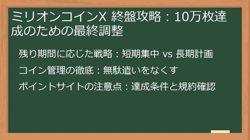 ミリオンコインX 終盤攻略:10万枚達成のための最終調整