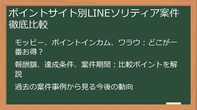 ポイントサイト別LINEソリティア案件徹底比較