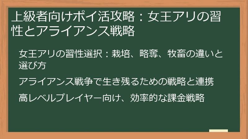 上級者向けポイ活攻略：女王アリの習性とアライアンス戦略