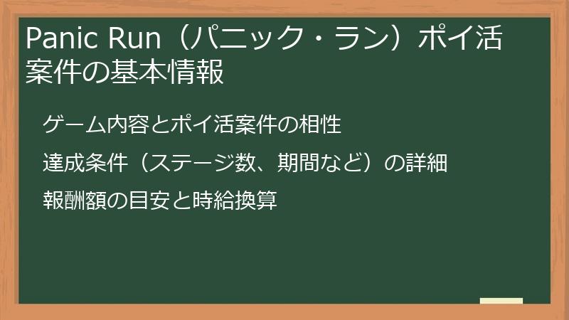 Panic Run（パニック・ラン）ポイ活案件の基本情報