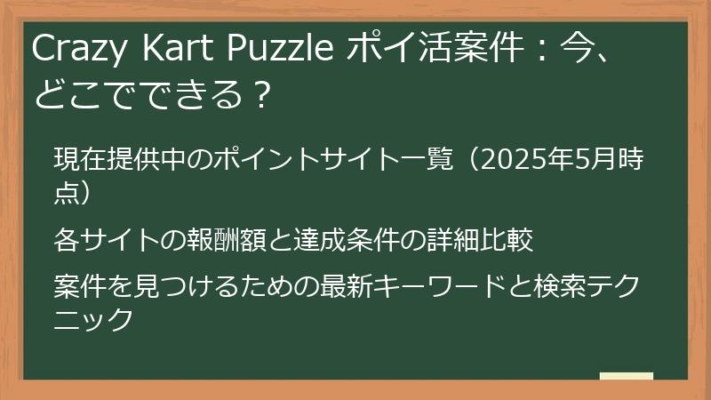 Crazy Kart Puzzle ポイ活案件：今、どこでできる？