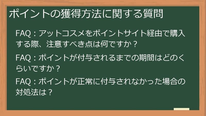 ポイントの獲得方法に関する質問