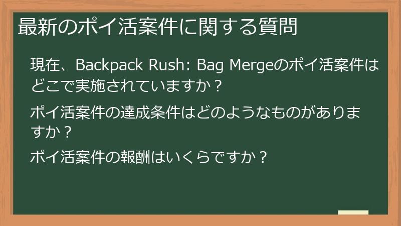 最新のポイ活案件に関する質問