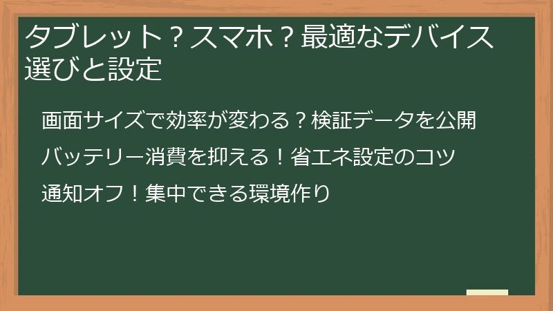 タブレット？スマホ？最適なデバイス選びと設定