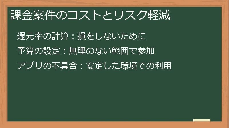 課金案件のコストとリスク軽減