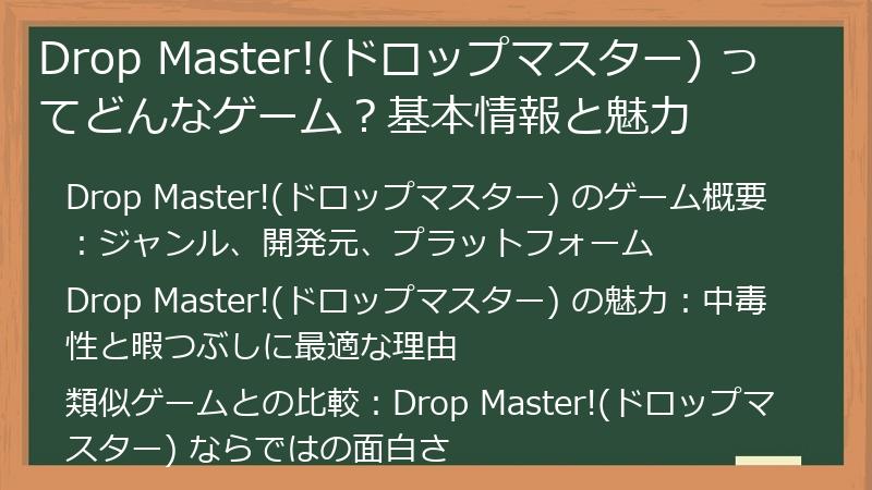 Drop Master!(ドロップマスター) ってどんなゲーム?基本情報と魅力