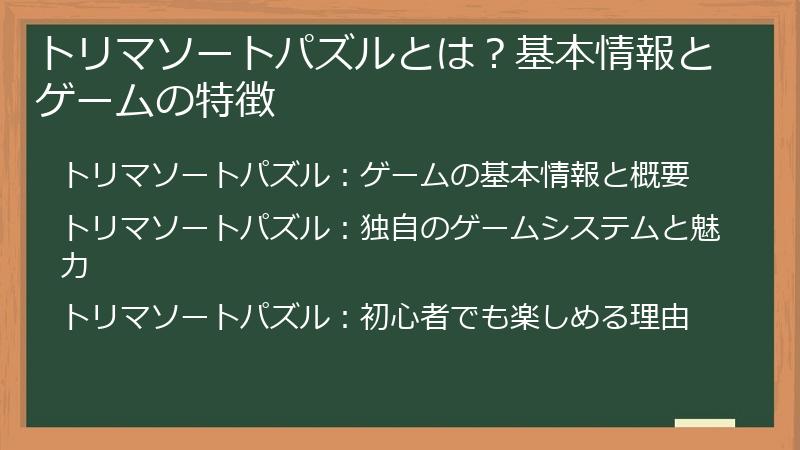 トリマソートパズルとは？基本情報とゲームの特徴
