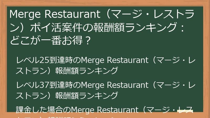 Merge Restaurant(マージ・レストラン)ポイ活案件の報酬額ランキング:どこが一番お得?