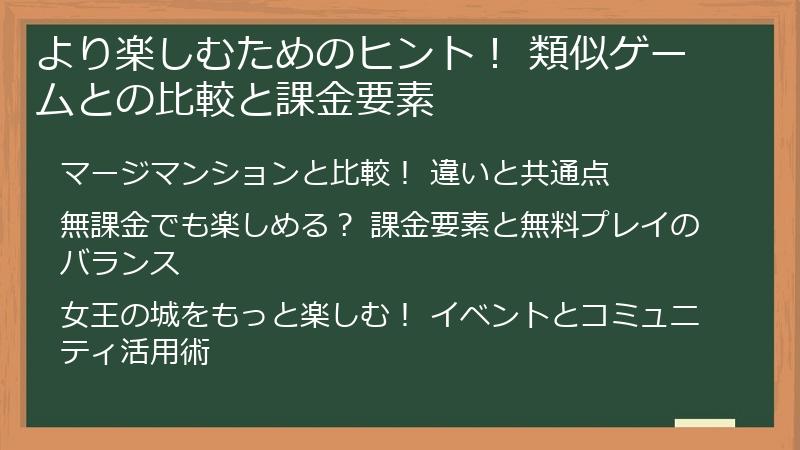 より楽しむためのヒント! 類似ゲームとの比較と課金要素