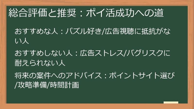 総合評価と推奨：ポイ活成功への道