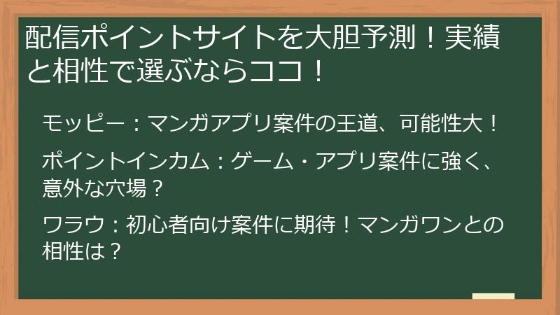配信ポイントサイトを大胆予測！実績と相性で選ぶならココ！