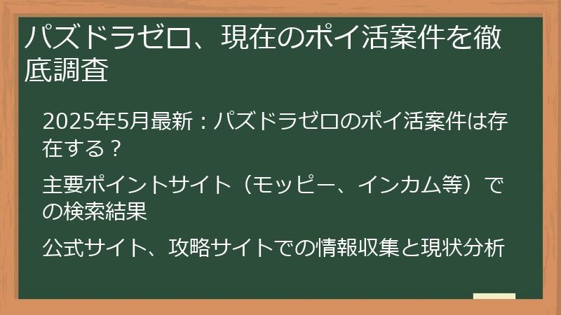 パズドラゼロ、現在のポイ活案件を徹底調査