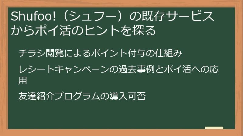Shufoo!（シュフー）の既存サービスからポイ活のヒントを探る