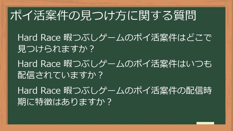 ポイ活案件の見つけ方に関する質問