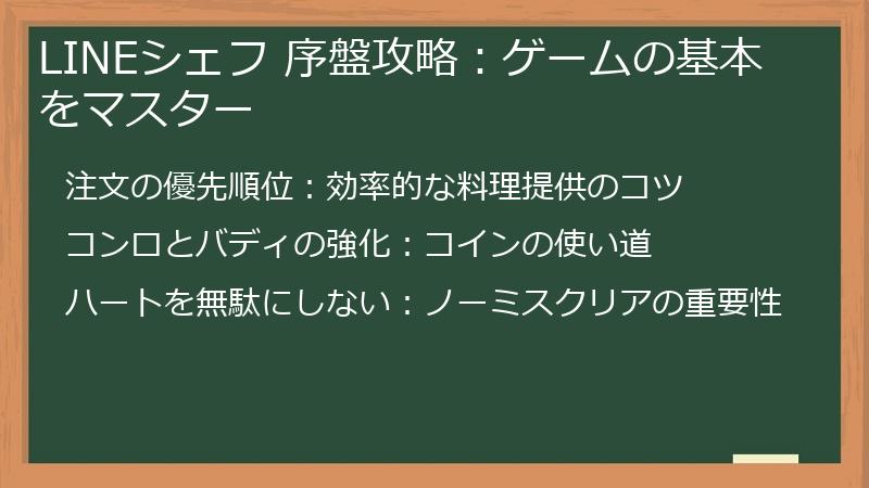 LINEシェフ 序盤攻略：ゲームの基本をマスター