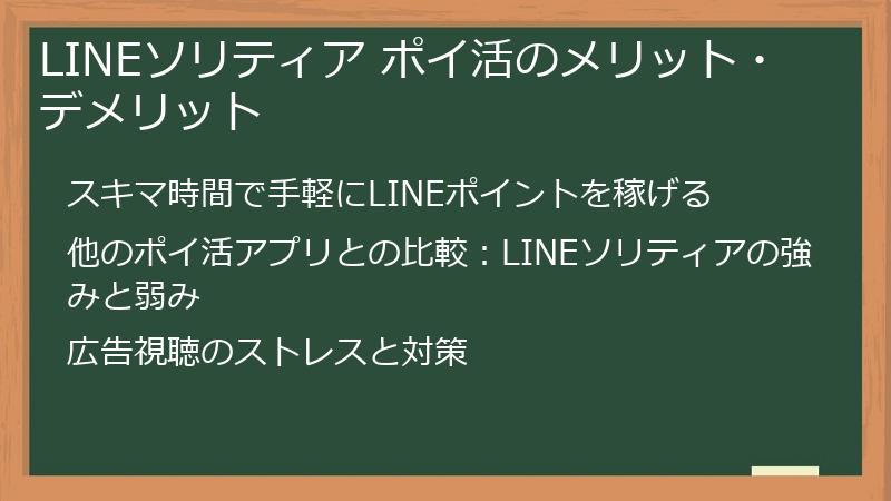 LINEソリティア ポイ活のメリット・デメリット