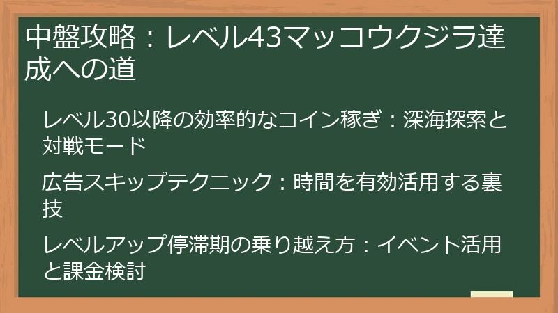 中盤攻略：レベル43マッコウクジラ達成への道