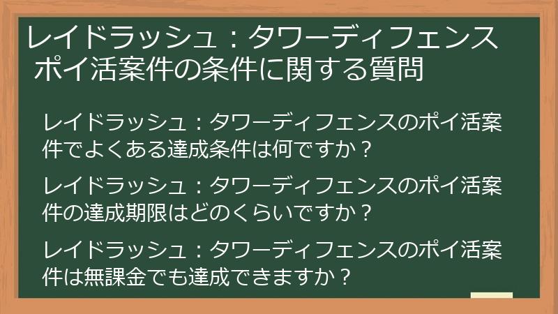 レイドラッシュ：タワーディフェンス ポイ活案件の条件に関する質問