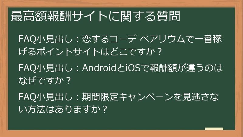 最高額報酬サイトに関する質問