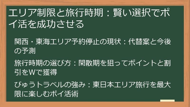 エリア制限と旅行時期：賢い選択でポイ活を成功させる