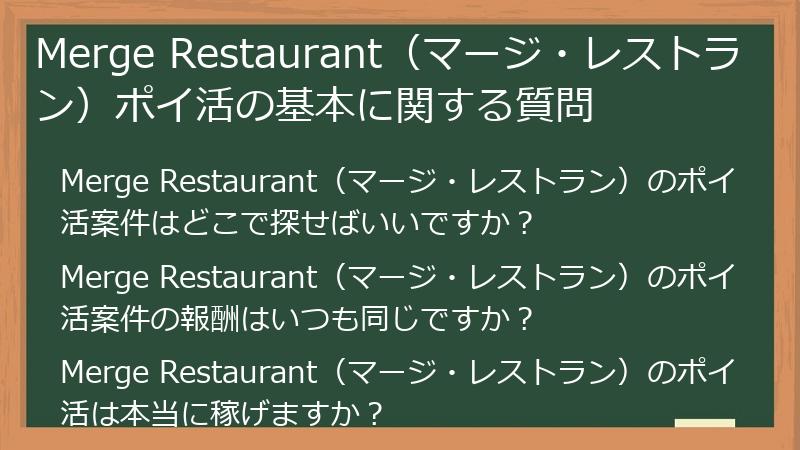 Merge Restaurant(マージ・レストラン)ポイ活の基本に関する質問