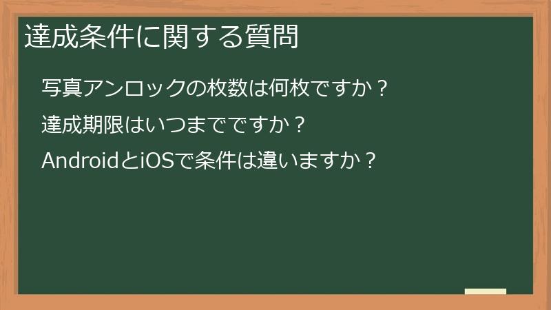 達成条件に関する質問