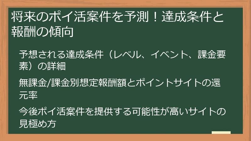 将来のポイ活案件を予測！達成条件と報酬の傾向