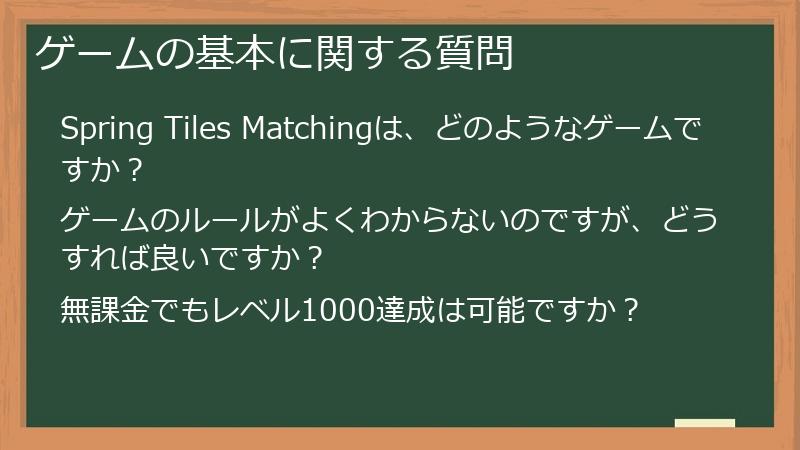 ゲームの基本に関する質問