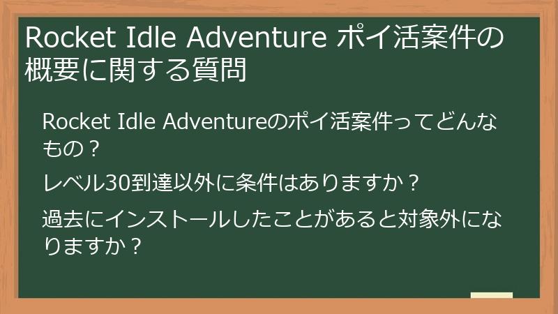 Rocket Idle Adventure ポイ活案件の概要に関する質問