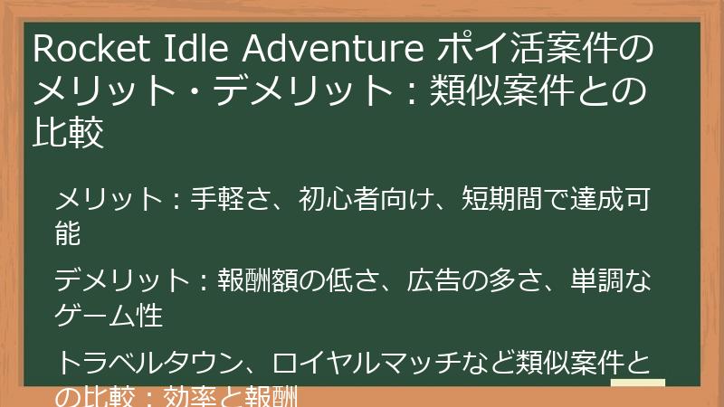 Rocket Idle Adventure ポイ活案件のメリット・デメリット：類似案件との比較