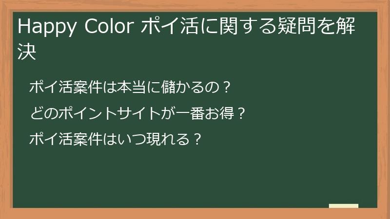 Happy Color ポイ活に関する疑問を解決