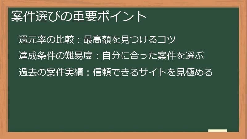 案件選びの重要ポイント