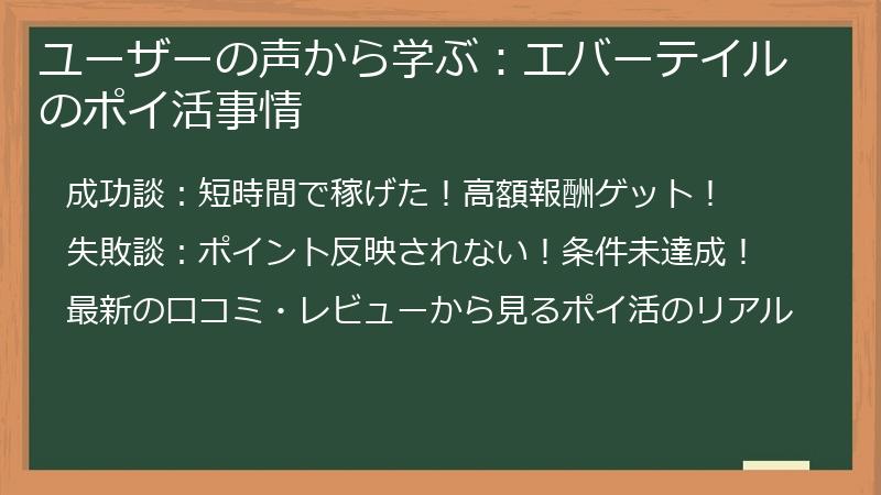 ユーザーの声から学ぶ：エバーテイルのポイ活事情
