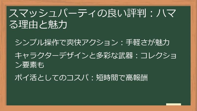 スマッシュパーティの良い評判:ハマる理由と魅力