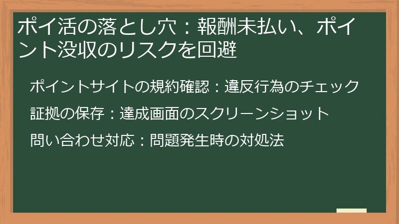 ポイ活の落とし穴：報酬未払い、ポイント没収のリスクを回避