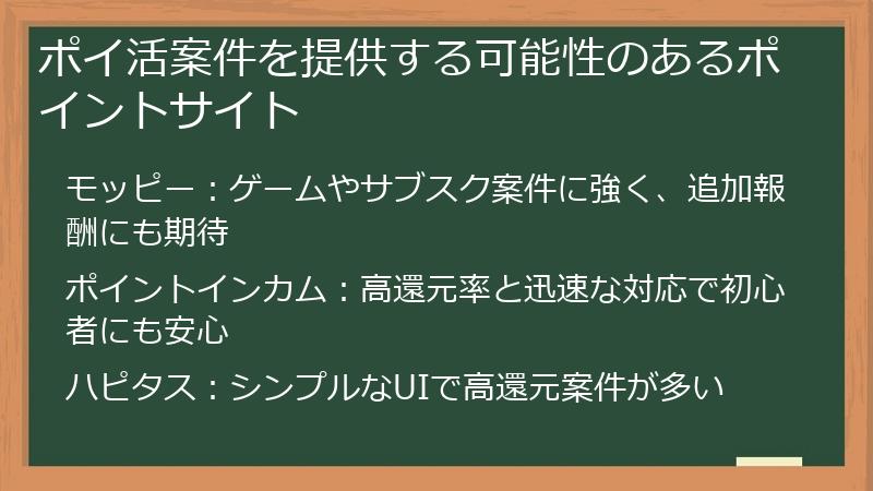 ポイ活案件を提供する可能性のあるポイントサイト