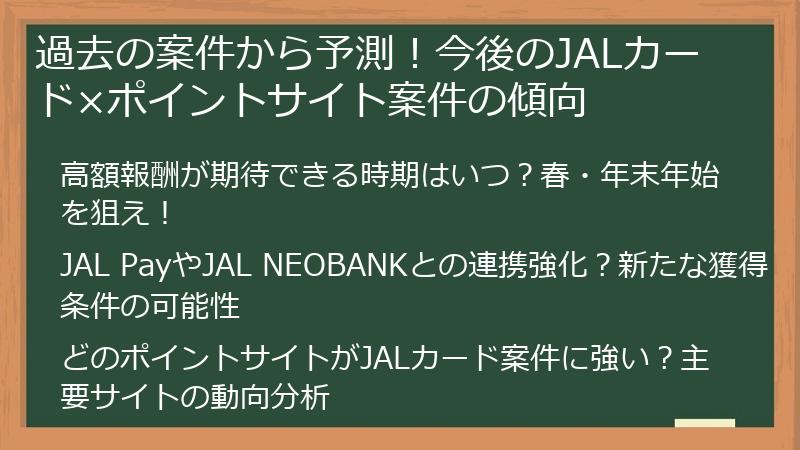 過去の案件から予測！今後のJALカード×ポイントサイト案件の傾向