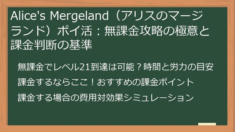 Alice's Mergeland（アリスのマージランド）ポイ活：無課金攻略の極意と課金判断の基準