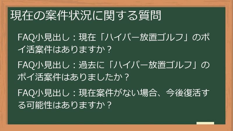 現在の案件状況に関する質問