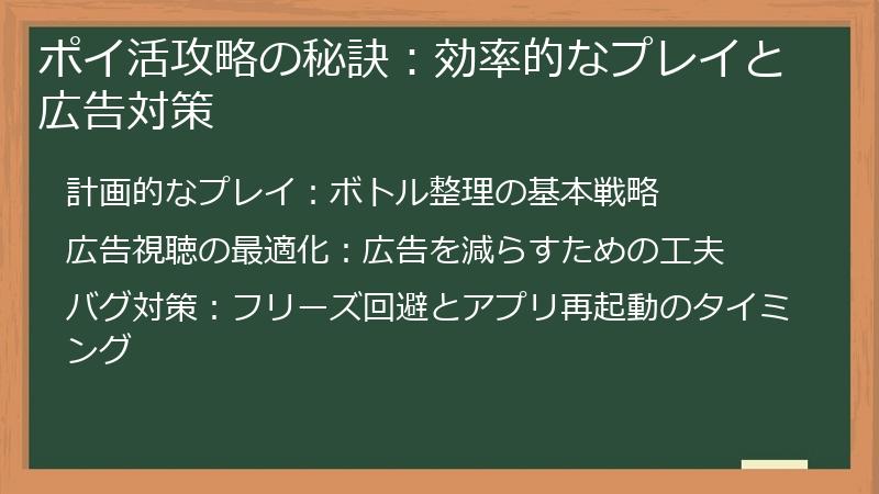 ポイ活攻略の秘訣：効率的なプレイと広告対策