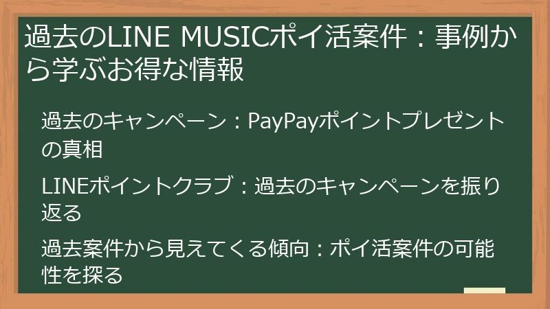 過去のLINE MUSICポイ活案件:事例から学ぶお得な情報