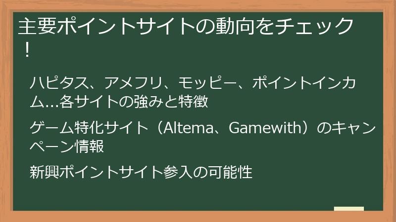 主要ポイントサイトの動向をチェック！
