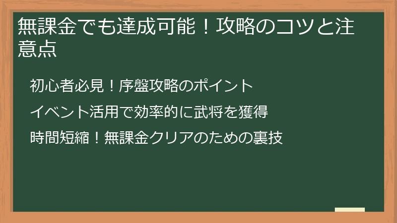 無課金でも達成可能！攻略のコツと注意点
